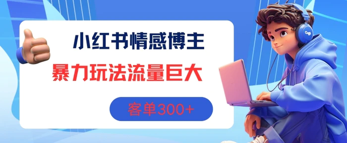 图片[1]-小红书情感博主暴力玩法，流量巨大，客单3张-蛙蛙资源网