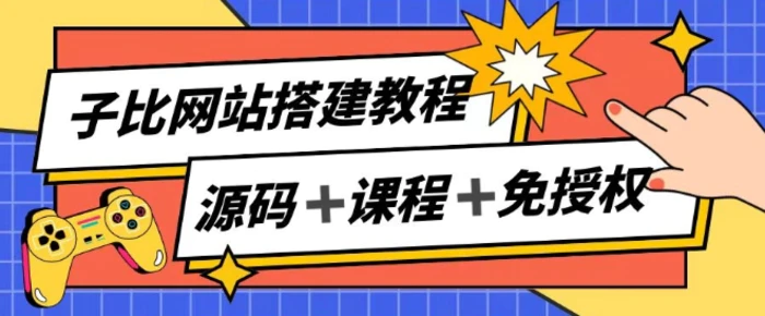 图片[1]-子比网站搭建教程，被动收入实现月入过万-蛙蛙资源网