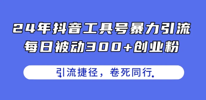 图片[1]-24年抖音工具号暴力引流，每日被动300+创业粉，创业粉捷径，卷死同行【揭秘】-蛙蛙资源网