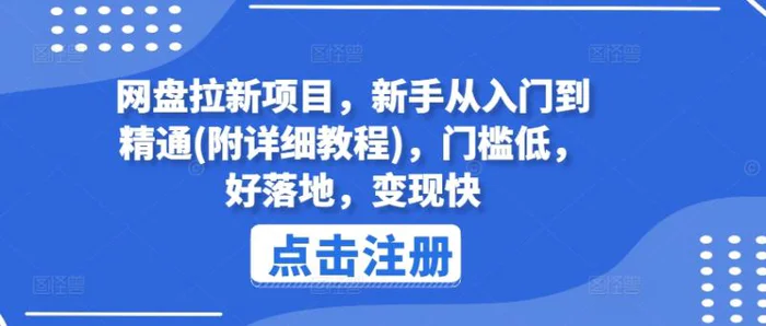 图片[1]-网盘拉新项目，新手从入门到精通(附详细教程)，门槛低，好落地，变现快-蛙蛙资源网