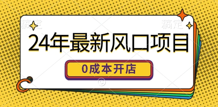 图片[1]-24年最新风口项目，0成本就可以开一家自己的线上商城-蛙蛙资源网