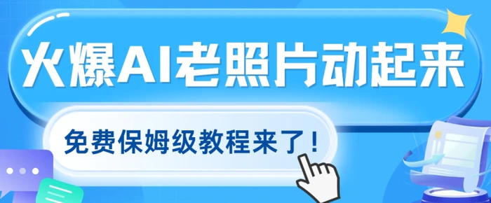 图片[1]-火爆全网的AI老照片动起来，免费保姆级教程来了!-蛙蛙资源网