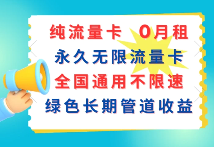 图片[1]-纯流量卡，0月租，永久无限流量卡，全国通用不限速，绿色长期管道收益-蛙蛙资源网