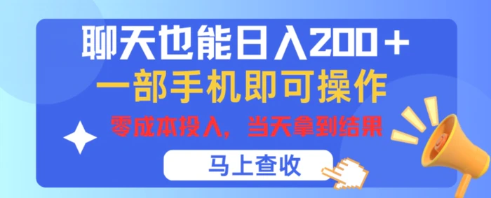 图片[1]-聊天也能日入200+，一部手机即可轻松操作，零成本投入，当天就能拿到结果-蛙蛙资源网