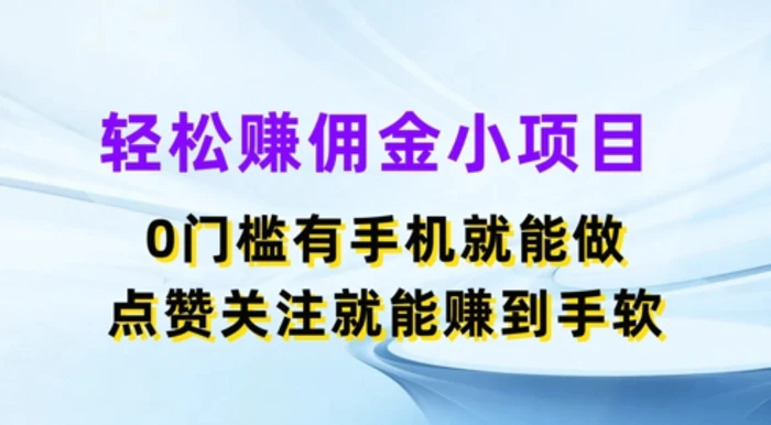 图片[1]-轻松赚佣金小项目，0门槛有手机就能做，点赞关注就能赚到手软-蛙蛙资源网