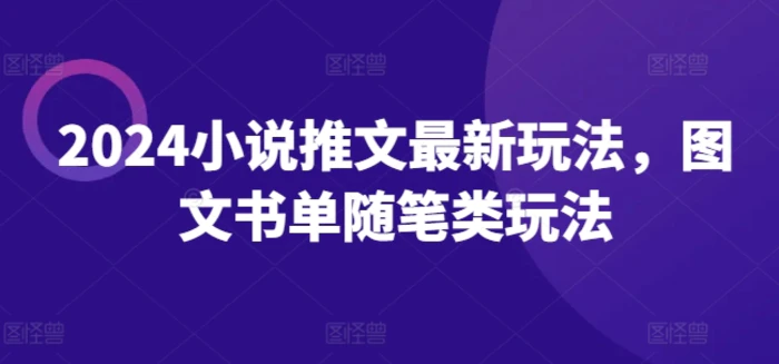 图片[1]-0基础短视频图文带货实操技能提升教学(直播课+视频课),0基础小白3天快速上手做带货-蛙蛙资源网