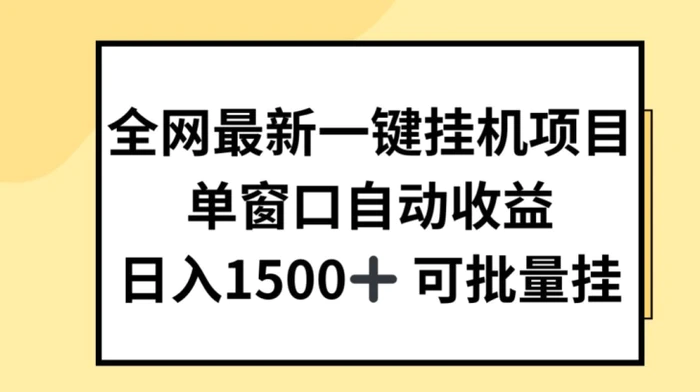 图片[1]-全网最新一键挂JI项目，自动收益，日入几张【揭秘】-蛙蛙资源网