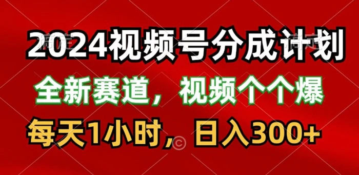 图片[1]-2024视频号分成计划，最新赛道，每天1小时，日入300+-蛙蛙资源网