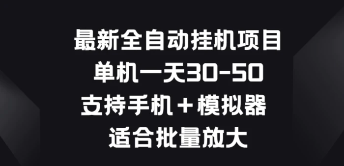 图片[1]-最新全自动挂JI项目，单机一天30-50.支持手机+模拟器 适合批量放大-蛙蛙资源网