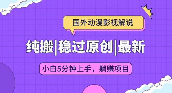 图片[1]-国外动漫影视解说纯搬运，稳定过原创，批量下载自动翻译，新手小白5分钟上手-蛙蛙资源网