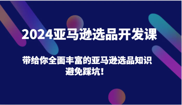 图片[1]-2024亚马逊选品开发课，带给你全面丰富的亚马逊选品知识，避免踩坑！-蛙蛙资源网