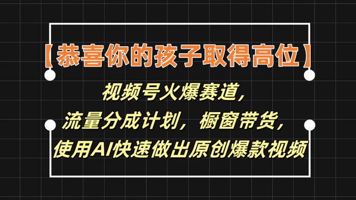 图片[1]-【恭喜你的孩子取得高位】视频号火爆赛道，分成计划橱窗带货，使用AI快速做原创视频-蛙蛙资源网