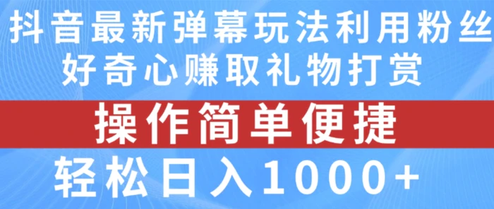 图片[1]-抖音弹幕最新玩法，利用粉丝好奇心赚取礼物打赏，轻松日入1000+-蛙蛙资源网