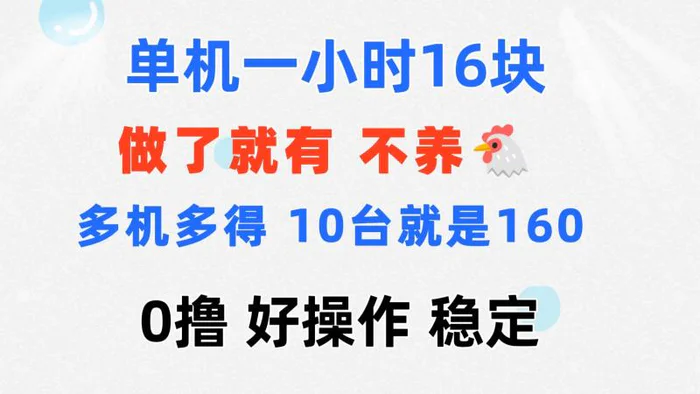 图片[1]-（11689期）0撸 一台手机 一小时16元  可多台同时操作 10台就是一小时160元 不养鸡-蛙蛙资源网