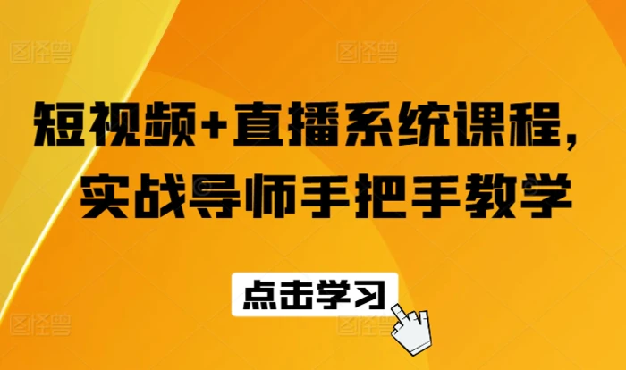 图片[1]-短视频+直播系统课程，实战导师手把手教学-蛙蛙资源网