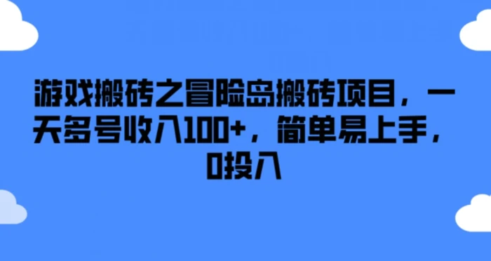 图片[1]-游戏搬砖之冒险岛搬砖项目，一天多号收入100+，简单易上手，0投入【揭秘】-蛙蛙资源网