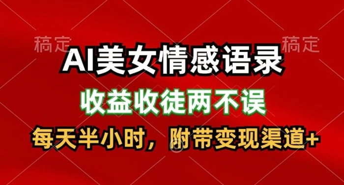 图片[1]-AI美女情感语录，收益收徒两不误，每天半小时，附带变现渠道-蛙蛙资源网