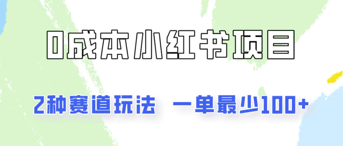 图片[1]-0成本无门槛的小红书2种赛道玩法，一单最少100+-蛙蛙资源网