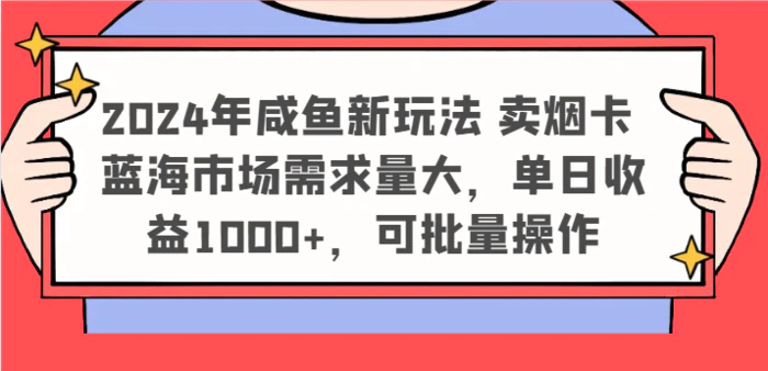 图片[1]-2024年咸鱼新玩法 卖烟卡 蓝海市场需求量大，单日收益1000+，可批量操作-蛙蛙资源网