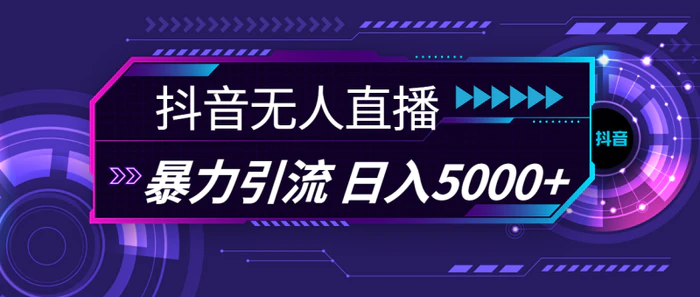 图片[1]-（11709期）抖音无人直播，暴利引流，日入5000+-蛙蛙资源网