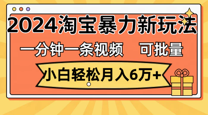 图片[1]-（11700期）一分钟一条视频，小白轻松月入6万+，2024淘宝暴力新玩法，可批量放大收益-蛙蛙资源网