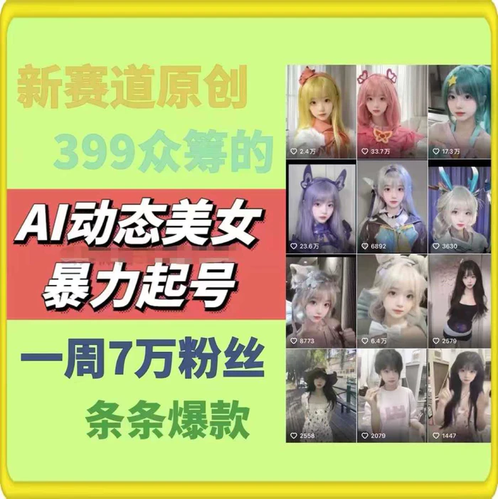 图片[1]-AI动态美女暴力起号，新赛道原创作品，条条爆款，一周7万粉丝-蛙蛙资源网