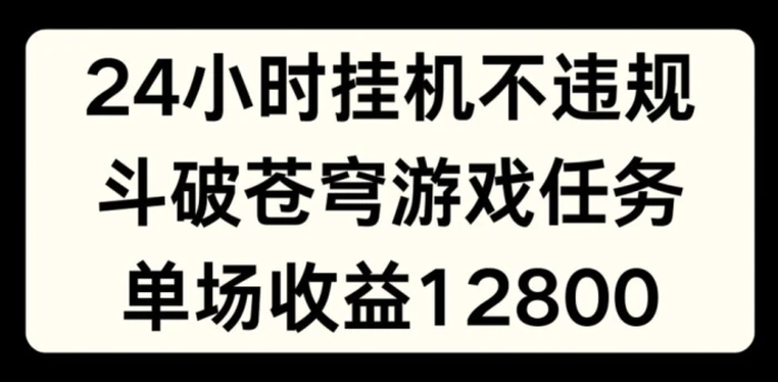 图片[1]-24小时无人挂JI不违规，斗破苍穹游戏任务，单场直播最高收益1280【揭秘】-蛙蛙资源网