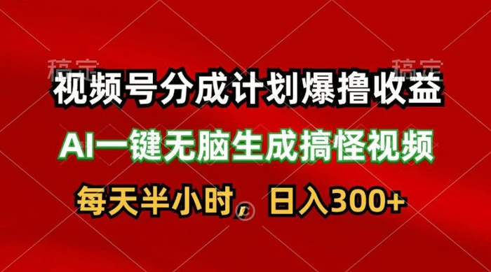 图片[1]-视频号分成计划爆撸收益，AI一键无脑生成搞怪视频，日入3张-蛙蛙资源网