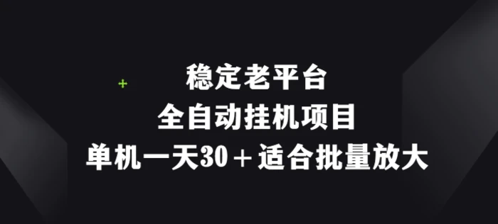 图片[1]-稳定老平台，全自动挂机项目，单机一天30+适合批量放大-蛙蛙资源网