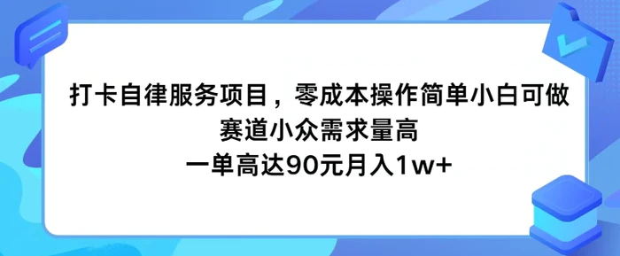 图片[1]-打卡自律服务项目，零成本操作简单小白可做，赛道小众需求量高，一单高达90元-蛙蛙资源网