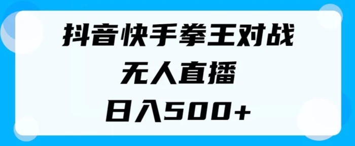 图片[1]-揭秘抖音快手拳王对战无人直播，小白轻松操作，日入几张-蛙蛙资源网