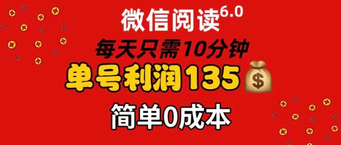 图片[1]-（11713期）微信阅读6.0，每日10分钟，单号利润135，可批量放大操作，简单0成本-蛙蛙资源网