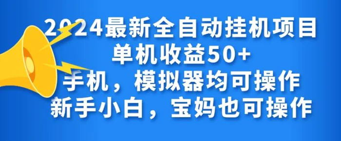 图片[1]-2024全自动挂机项目，无需人工，轻松日入50+-蛙蛙资源网