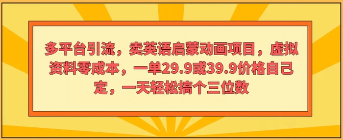 图片[1]-多平台引流，卖英语启蒙动画项目，虚拟资料零成本，一单29.9或39.9价格自己定-蛙蛙资源网