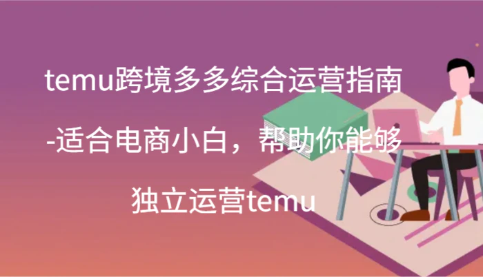 图片[1]-temu跨境多多综合运营指南-适合电商小白，帮助你能够独立运营temu(44节)-蛙蛙资源网