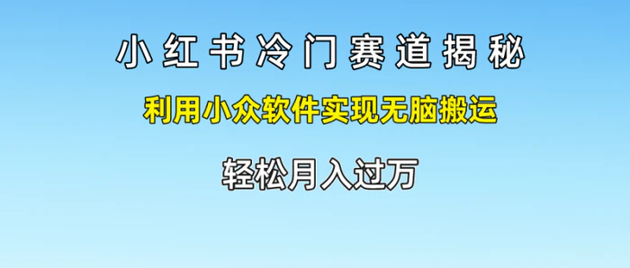 图片[1]-小红书冷门赛道揭秘,利用小众软件实现无脑搬运，轻松月入过万-蛙蛙资源网