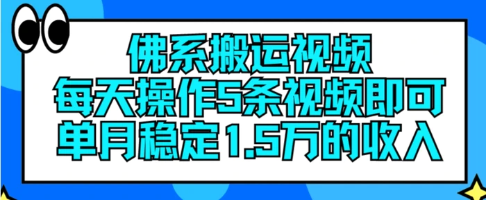 图片[1]-佛系搬运视频，每天操作5条视频，即可单月稳定15万的收人【揭秘】-蛙蛙资源网