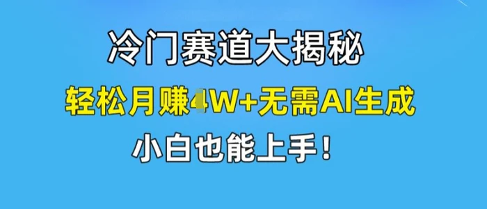 图片[1]-冷门赛道大揭秘，轻松月赚1W+无需AI生成，小白也能上手【揭秘】-蛙蛙资源网