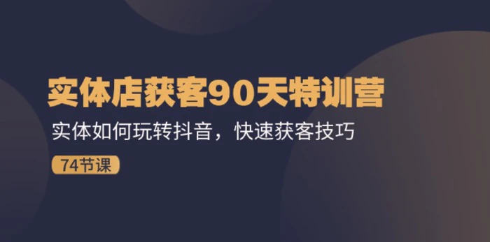 图片[1]-（11719期）实体店获客90天特训营：实体如何玩转抖音，快速获客技巧（74节）-蛙蛙资源网