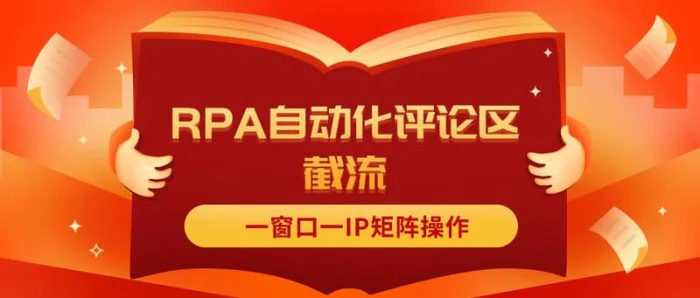 图片[1]-（11724期）抖音红薯RPA自动化评论区截流，一窗口一IP矩阵操作-蛙蛙资源网