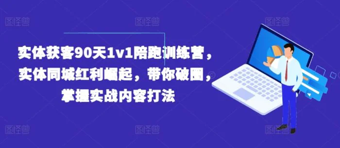 图片[1]-实体获客90天1v1陪跑训练营，实体同城红利崛起，带你破圈，掌握实战内容打法-蛙蛙资源网