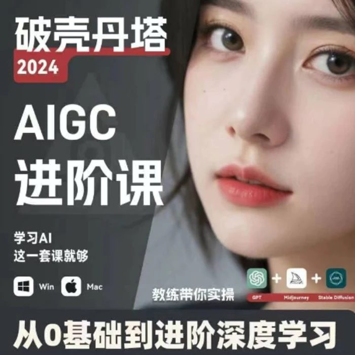 图片[1]-AIGC人工智能零基础到进阶，GPT+MJ+SD商业技术落地，从0基础到进阶深度学习-蛙蛙资源网