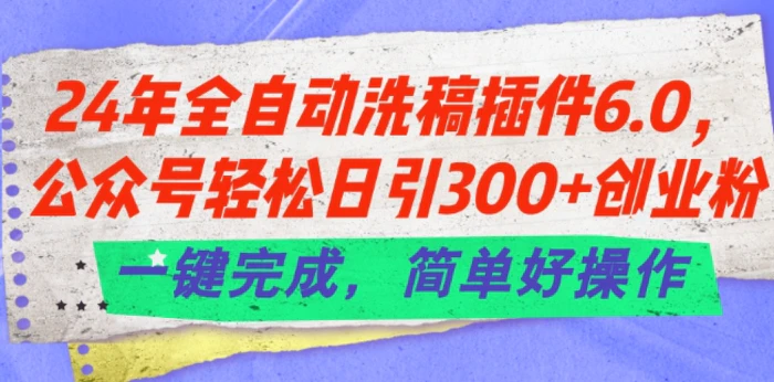 图片[1]-24年全自动洗稿插件6.0.公众号轻松日引300+创业粉，一键完成，简单好操作【揭秘】-蛙蛙资源网