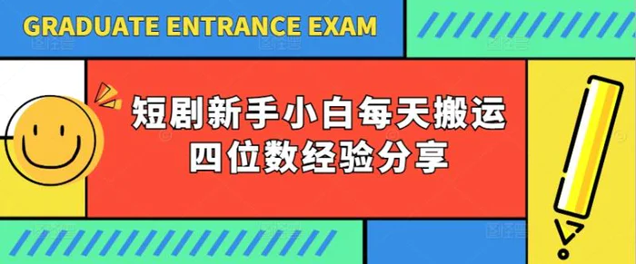 图片[1]-短剧新手小白每天搬运四位数经验分享-蛙蛙资源网