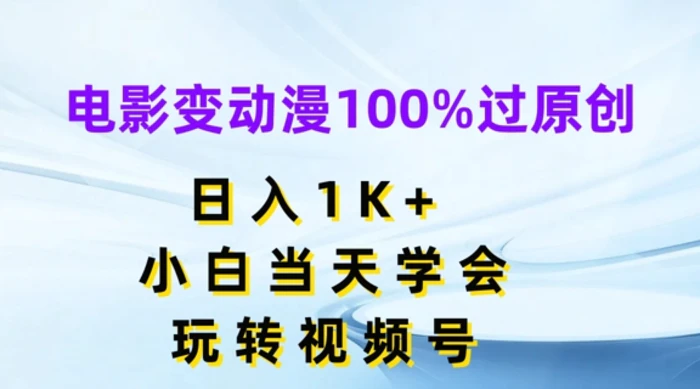 图片[1]-电影变动漫100%过原创，日入1K+，小白当天学会，玩转视频号【揭秘】-蛙蛙资源网