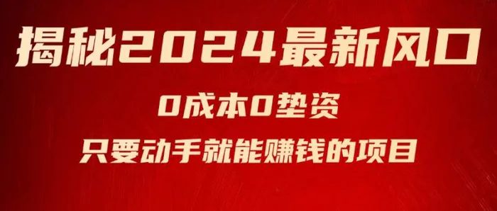 图片[1]-（11727期）揭秘2024最新风口，0成本0垫资，新手小白只要动手就能赚钱的项目—空调-蛙蛙资源网