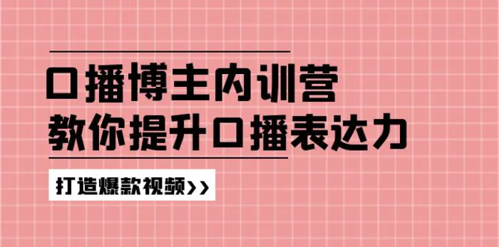 图片[1]-高级口播博主内训营：百万粉丝博主教你提升口播表达力，打造爆款视频-蛙蛙资源网