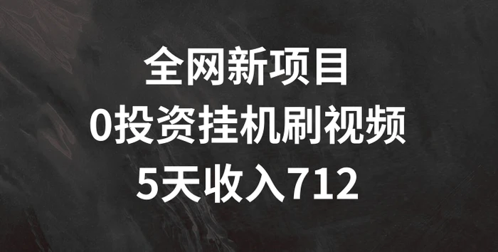 图片[1]-全网新项目，0投资挂JI刷视频，5天收益几张-蛙蛙资源网