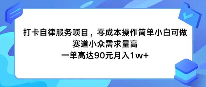 图片[1]-打卡自律服务项目，零成本操作简单小白可做，赛道小众需求量高，一单高达90元月入1w+-蛙蛙资源网