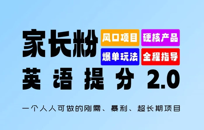 图片[1]-家长粉：英语提分 2.0，一个人人可做的刚需、暴利、超长期项目【揭秘】-蛙蛙资源网